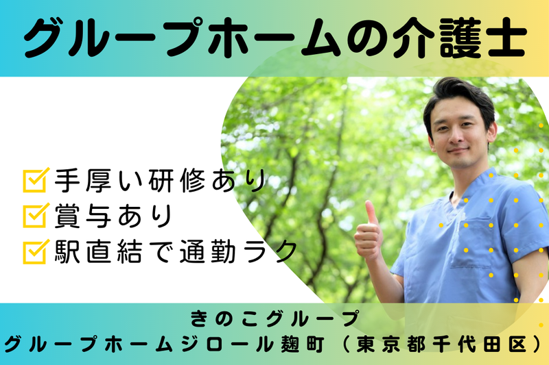 社会福祉法人新生寿会 グループホームジロール麹町の求人・転職情報