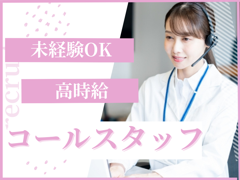 日本トータルテレマーケティング【博報堂グループ】のアルバイト・バイト求人情報-01