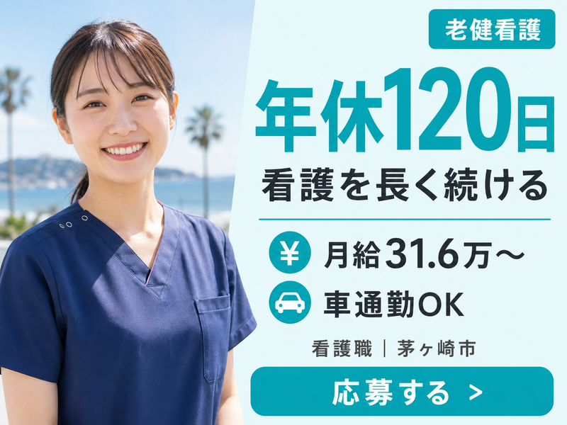 医療法人社団村田会 介護老人保健施設ケアパ-ク茅ヶ崎の求人・転職情報