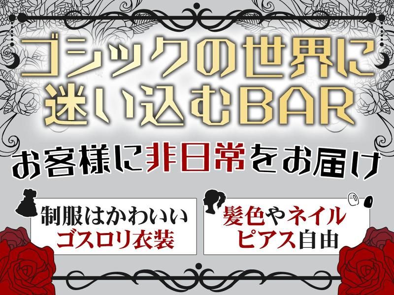 Gothic Crescent(新感覚のゴスロリコンセプトBAR)のアルバイト・バイト求人情報-02