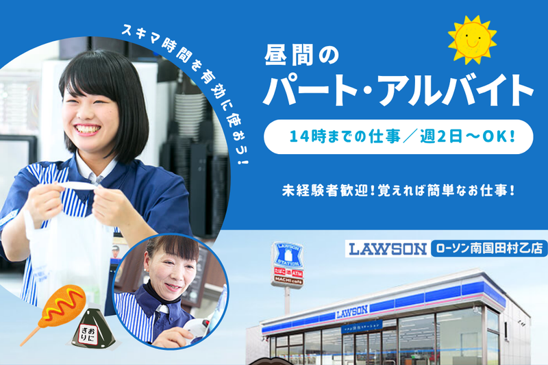 ローソン 南国田村乙店のアルバイト・バイト求人情報-04