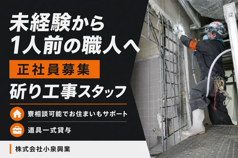 株式会社小泉興業の求人・転職情報