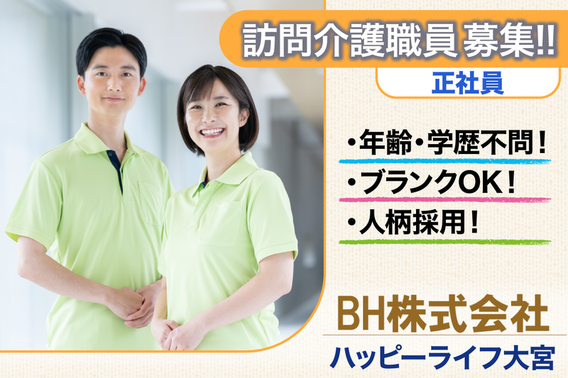 ハッピーライフ大宮の求人・転職情報