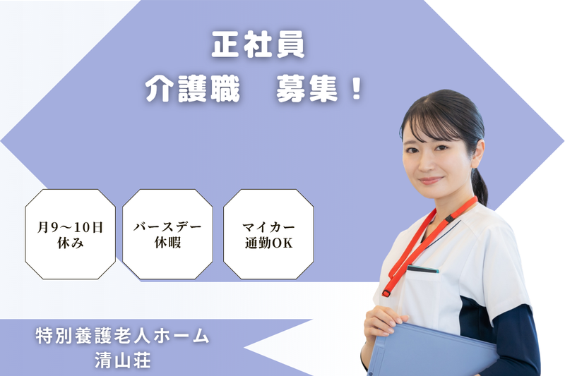 社会福祉法人慶美会　特別養護老人ホーム清山荘の求人・転職情報
