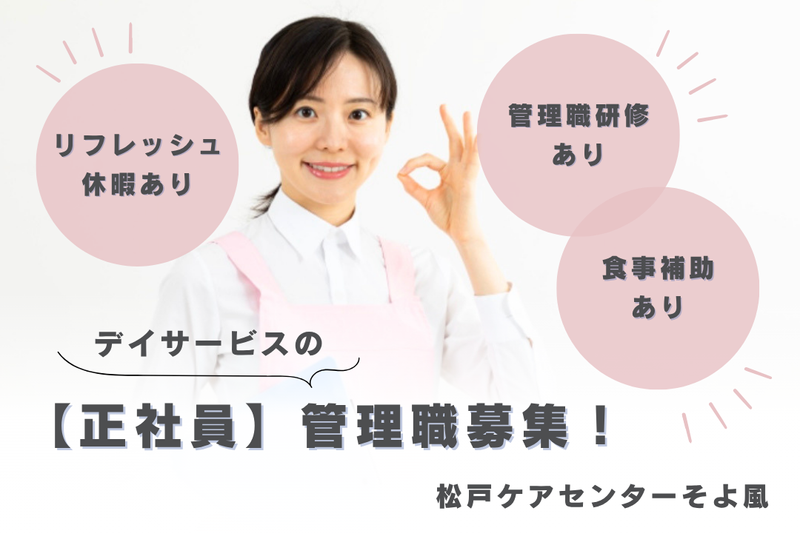 株式会社SOYOKAZE 松戸ケアセンターそよ風の求人・転職情報