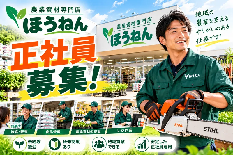 株式会社ほうねん-0001の求人・転職情報