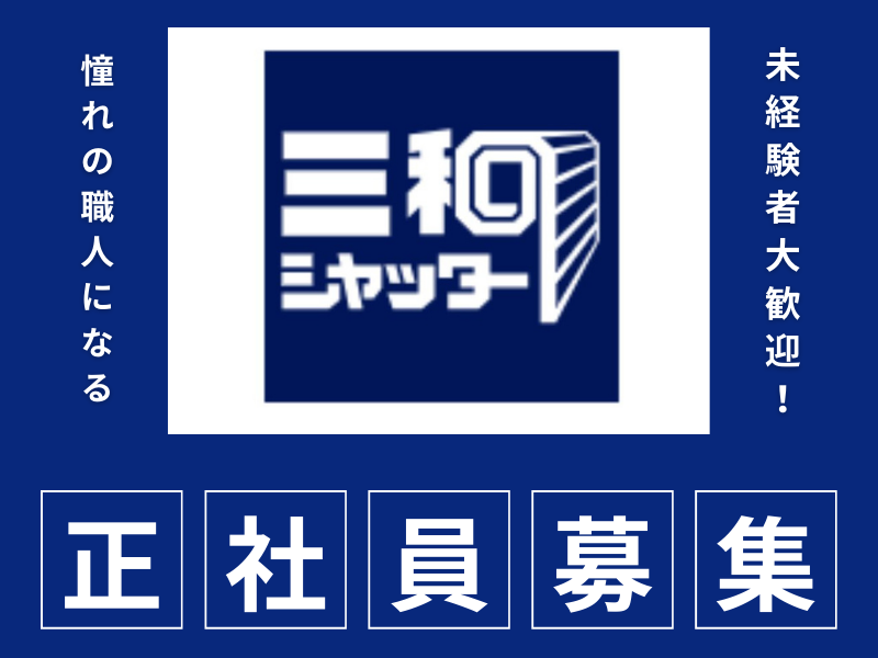 三和シヤッター工業株式会社の求人・転職情報