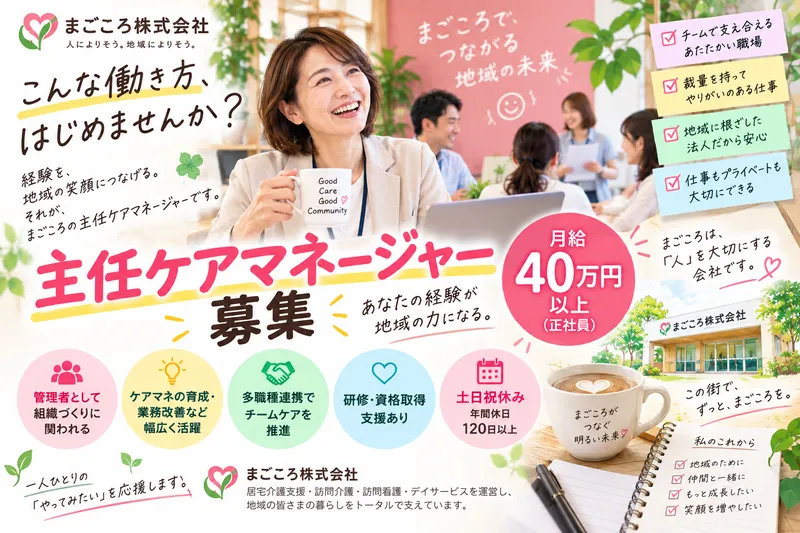 まごころ株式会社の求人・転職情報