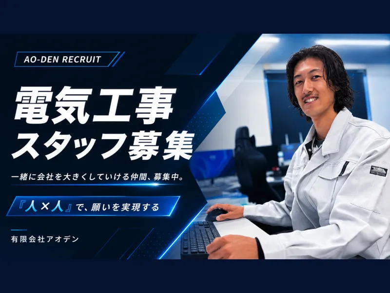 有限会社アオデンの求人・転職情報