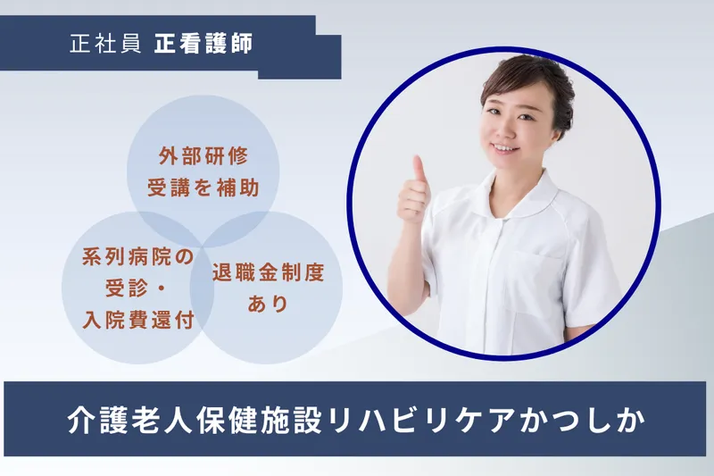 医療法人社団協友会 介護老人保健施設リハビリケアかつしかの求人・転職情報