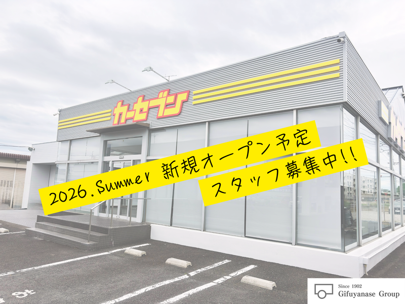 岐阜ヤナセ株式会社の求人・転職情報