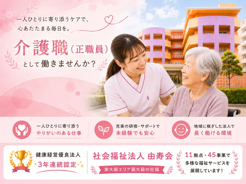 社会福祉法人由寿会の求人・転職情報
