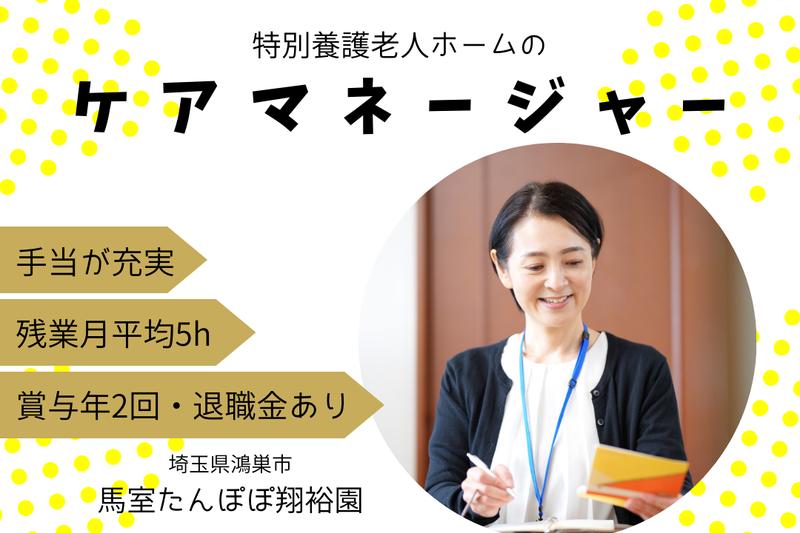 社会福祉法人元気村 馬室たんぽぽ翔裕園の求人・転職情報