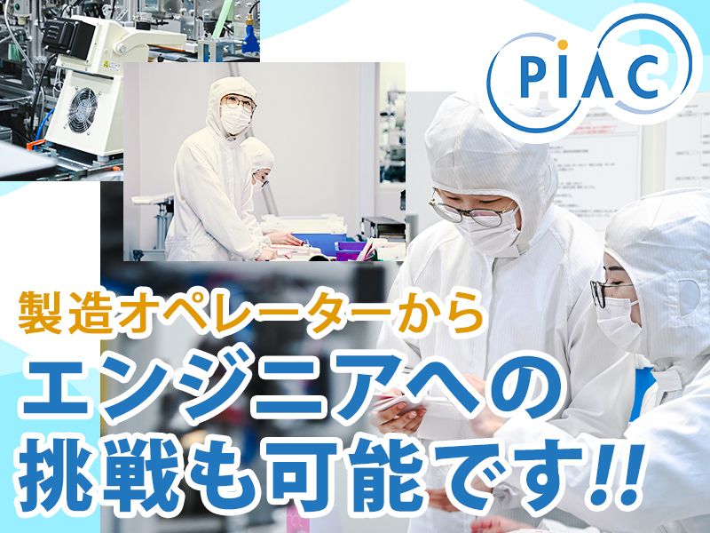 ピアック株式会社の求人・転職情報