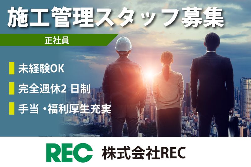 株式会社RECの求人・転職情報