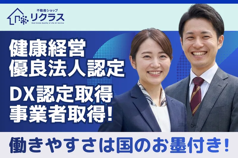 リクラス不動産株式会社の求人・転職情報