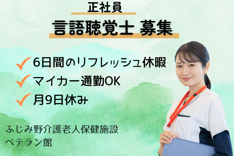 医療法人新正会 ふじみ野介護老人保健施設 ベテラン館の求人・転職情報