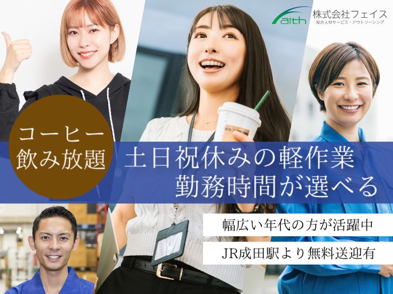 株式会社フェイスのアルバイト・バイト求人情報-04