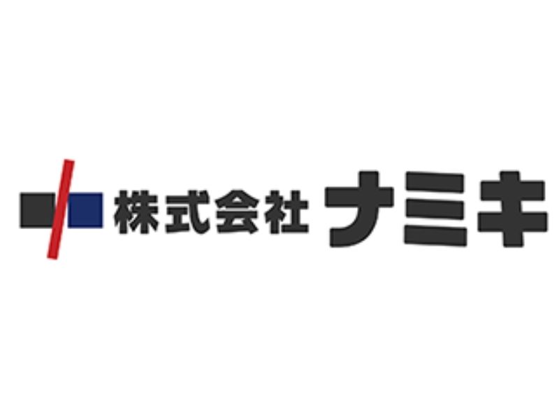 株式会社ナミキの求人・転職情報