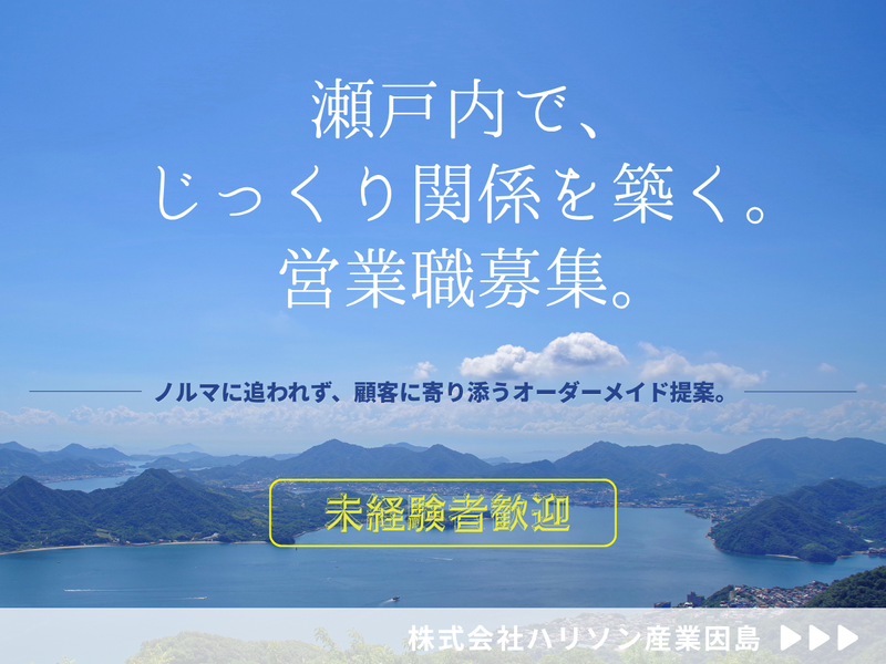 株式会社ハリソン産業因島の求人・転職情報