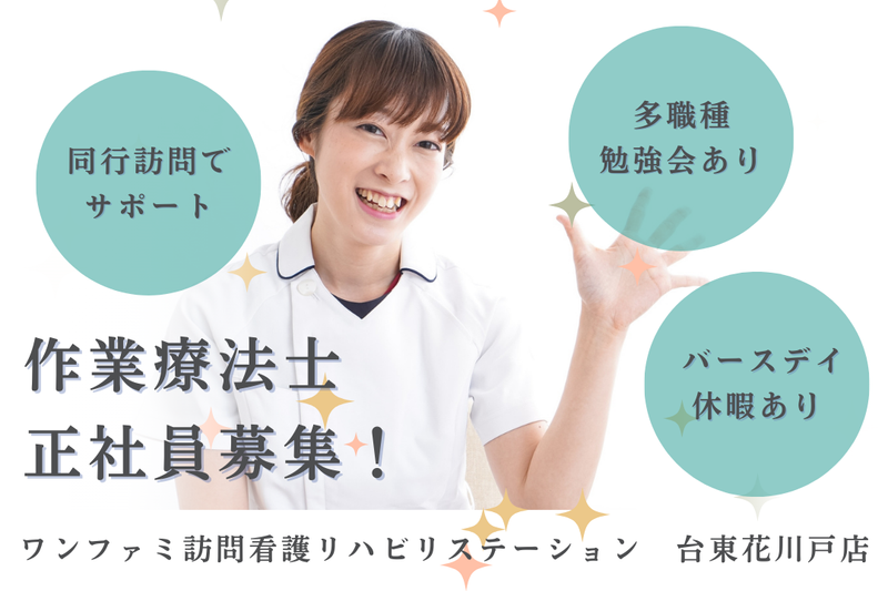 One World Family株式会社 ワンファミ訪問看護リハビリステーション台東花川戸店の求人・転職情報