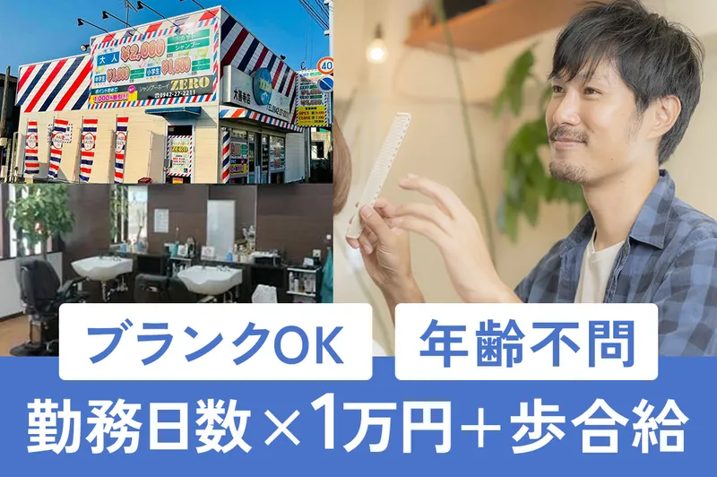 シャンプーボーイZERO-0001の求人・転職情報