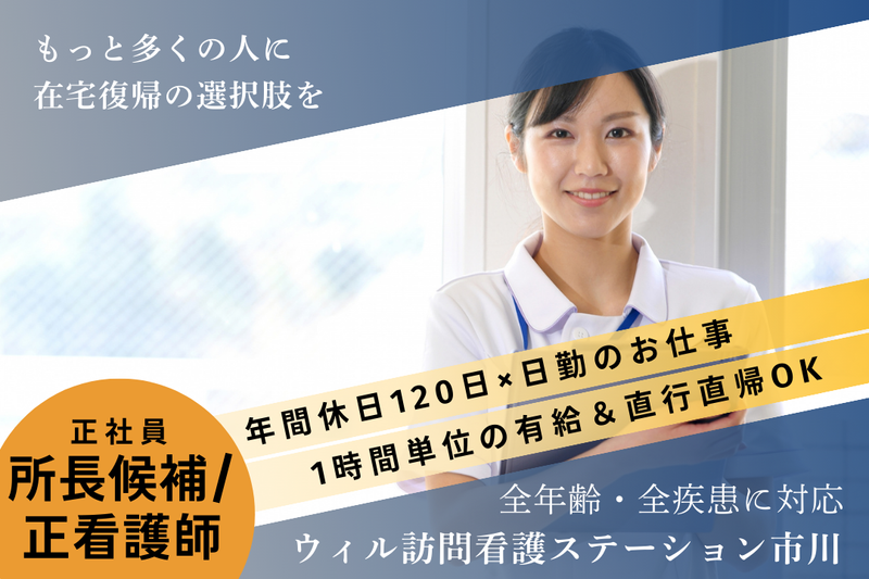 WyL株式会社 ウィル訪問看護ステーション市川の求人・転職情報