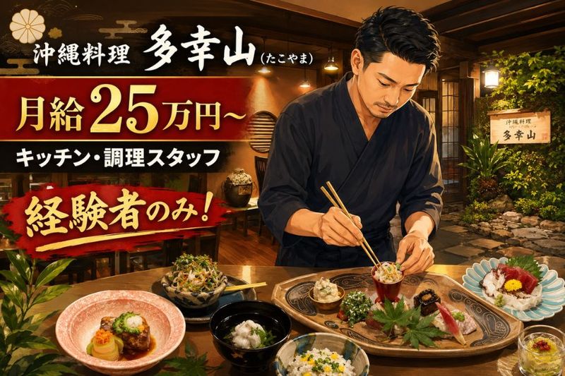 沖縄料理 多幸山の求人・転職情報