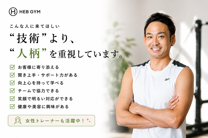 パーソナルジムHEBGYMの求人・転職情報