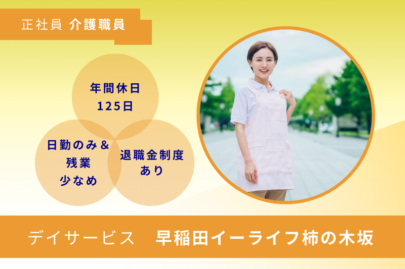 株式会社早稲田エルダリーヘルス事業団 早稲田イーライフ柿の木坂の求人・転職情報