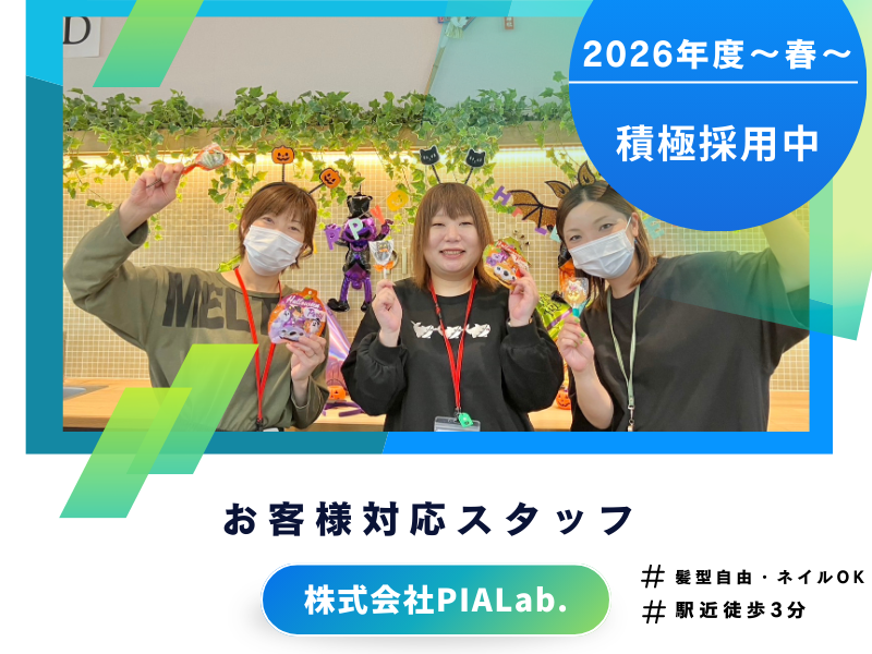 株式会社PIALab.の求人・転職情報