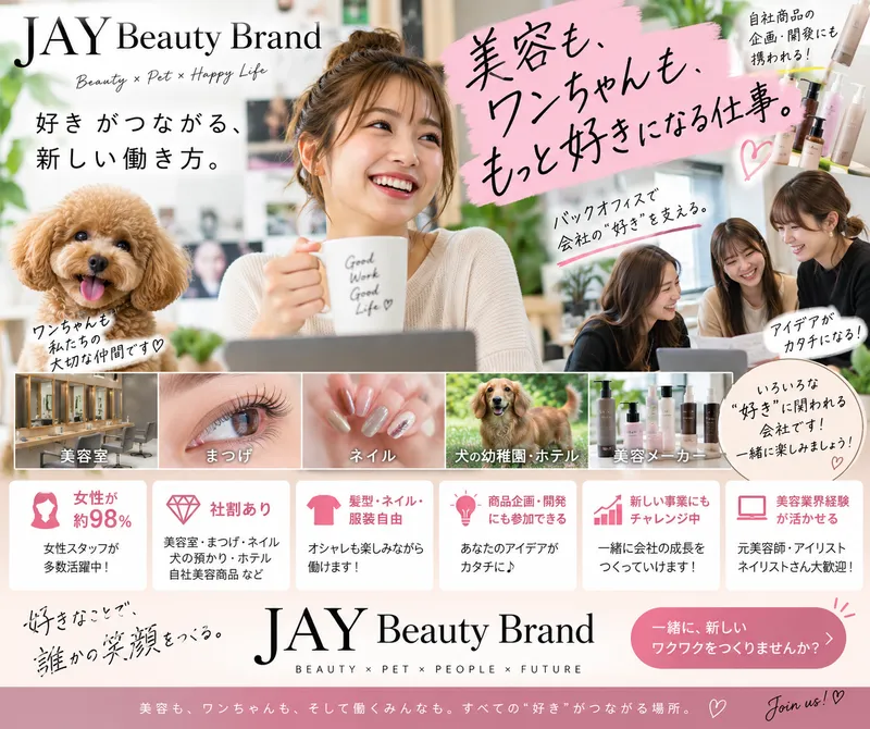株式会社JAY Beauty Brandのアルバイト・バイト求人情報