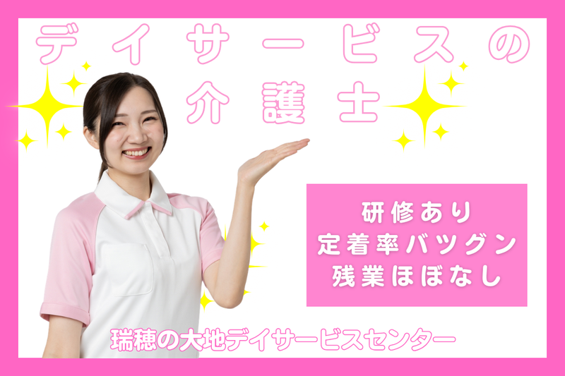社会福祉法人 秀峰会 瑞穂の大地デイサービスセンターの求人・転職情報