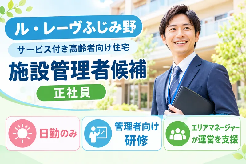 株式会社東日本福祉経営サービス ル・レーヴふじみ野の求人・転職情報