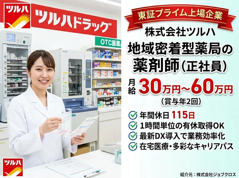 株式会社ツルハの求人・転職情報