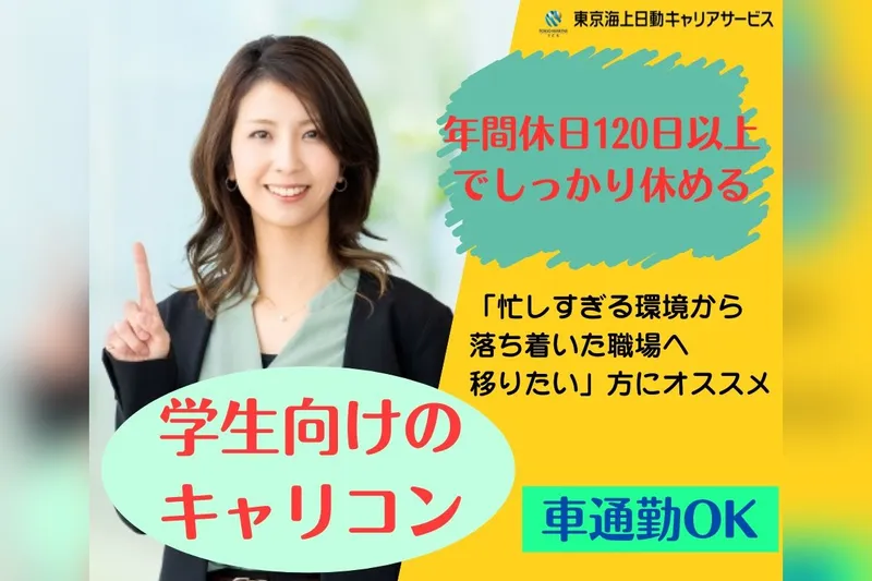 東京海上日動キャリアサービスのアルバイト・バイト求人情報-08