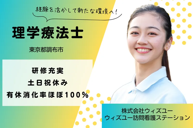株式会社ウィズユー ウィズユー訪問看護ステーションの求人・転職情報