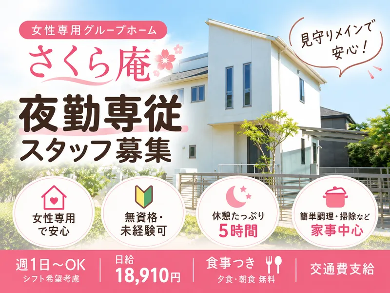 グループホーム　さくら庵のアルバイト・バイト求人情報