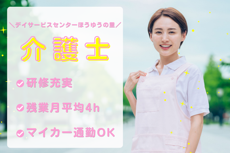 社会福祉法人鳳雄会 デイサービスセンターほうゆうの里の求人・転職情報