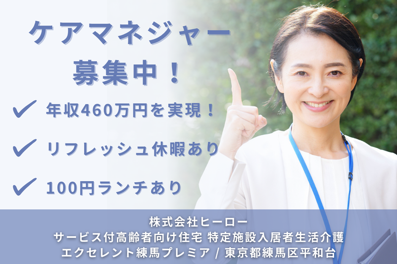 株式会社エクセレントケアシステム サービス付高齢者向け住宅特定施設入居者生活介護エクセレント練馬プレミアの求人・転職情報