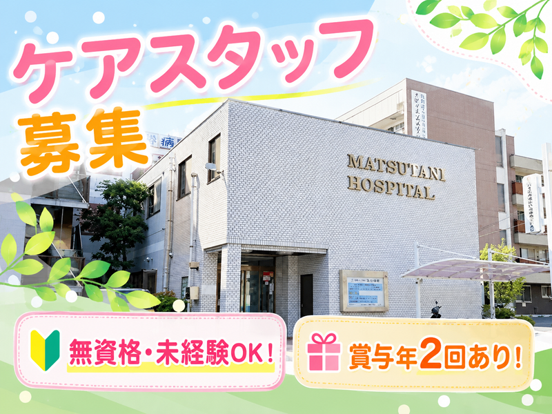 医療法人松徳会の求人・転職情報