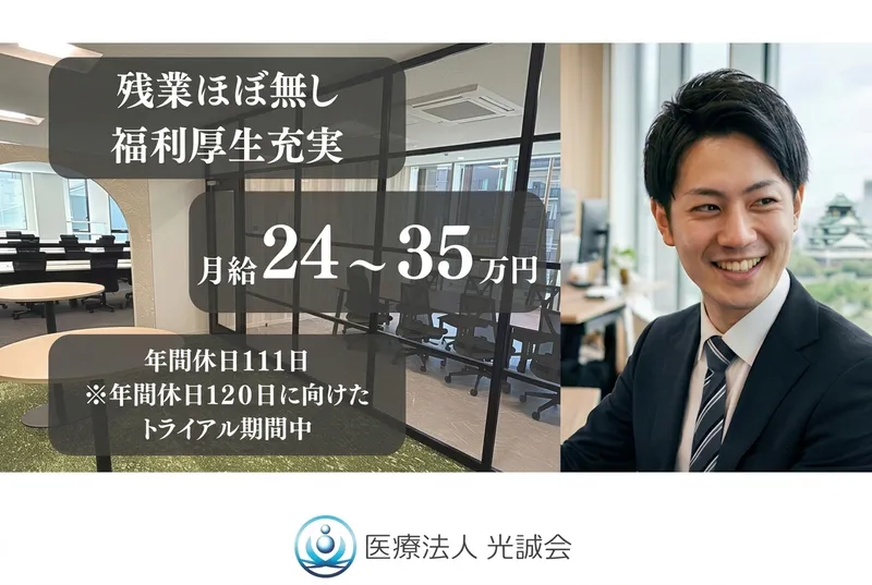 医療法人光誠会の求人・転職情報