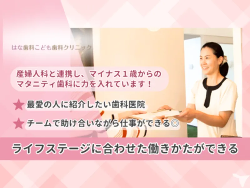 はな歯科こども歯科クリニックの求人・転職情報
