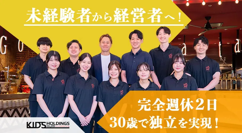 株式会社KIDS HOLDINGSの求人・転職情報