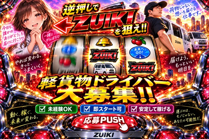 合同会社ZUIKIの求人・転職情報