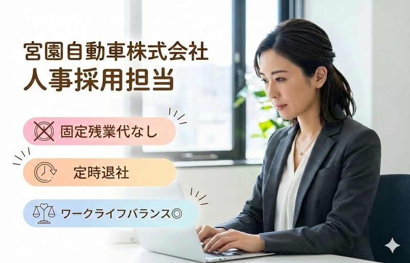 宮園自動車株式会社の求人・転職情報