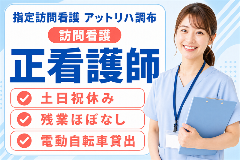株式会社AT 指定訪問看護 アットリハ調布の求人・転職情報