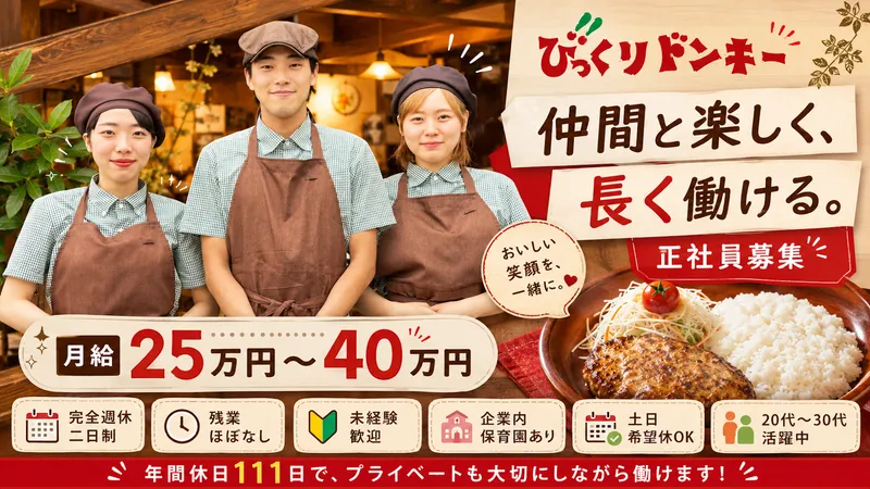 びっくりドンキー 小雑賀店のアルバイト・バイト求人情報-03