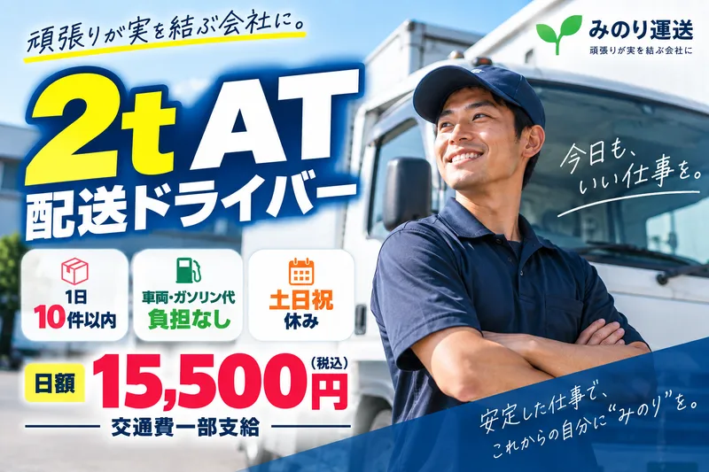 みのり運送の求人・転職情報