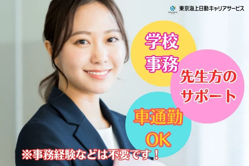東京海上日動キャリアサービスのアルバイト・バイト求人情報